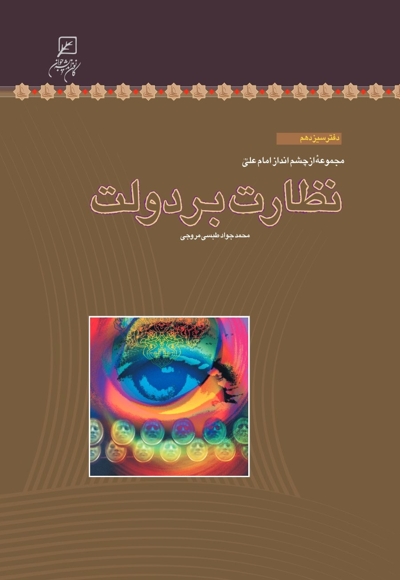 نظارت بر دولت - مجموعه از چشم انداز امام علی علیه السلام 13